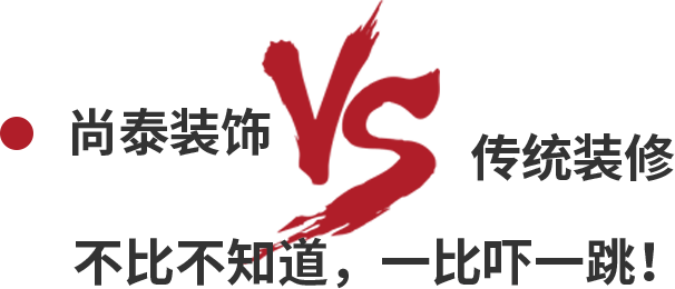 尚泰裝飾VS傳統(tǒng)裝修，不比不知道，一比嚇一跳！