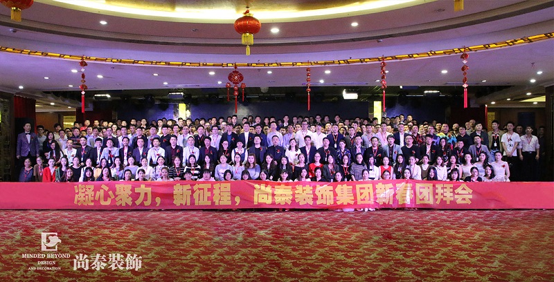 你會(huì)和尚泰并肩戰(zhàn)斗嗎？尚泰裝飾2017年新春團(tuán)拜會(huì)精彩回顧，凝心聚力新征程