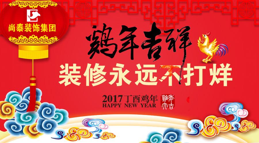尚泰喜迎春節(jié)假！過年裝修不“打烊”！