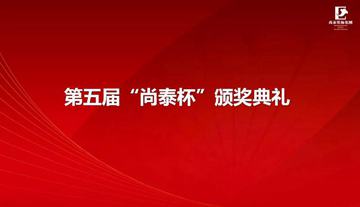  第五屆尚泰杯25個(gè)優(yōu)秀項(xiàng)目集錦