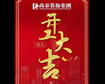 汪年就要旺 | 2018開(kāi)工大吉！