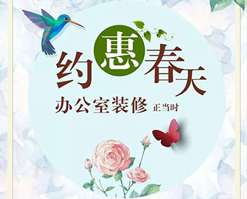 辦公室裝修的最好時(shí)機(jī)來(lái)了，尚泰與您約“惠”春天~