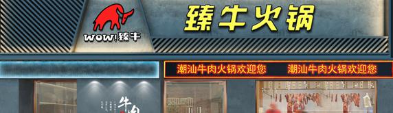 潮汕牛肉火鍋裝修設(shè)計，品潮汕之味
