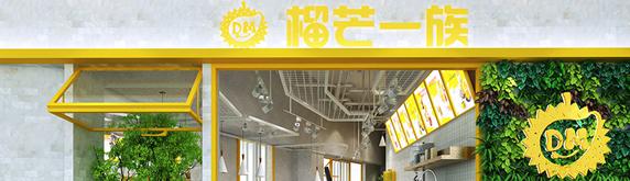 榴芒一族 | 奶茶店裝修設(shè)計效果圖，雙黃合璧