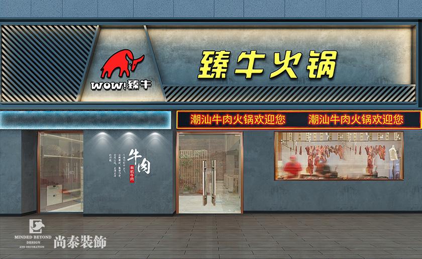 300平潮汕牛肉火鍋店裝修設(shè)計(jì) | 臻?；疱? width=