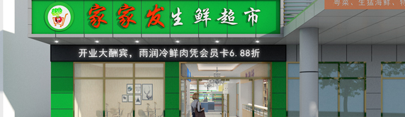 生鮮超市裝修效果圖鑒賞，讓生活多一點(diǎn)鮮味