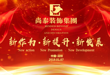尚泰裝飾集團2019年新春盛典丨我們都在努力奔跑，我們都是追夢人