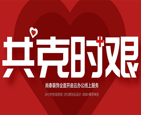 齊心抗“疫”，共克時艱 | 尚泰裝飾全面開啟24小時線上服務