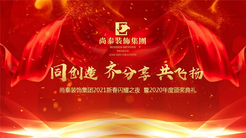 尚泰裝飾集團2021新春特別年會，同創(chuàng)造、齊分享、共飛揚