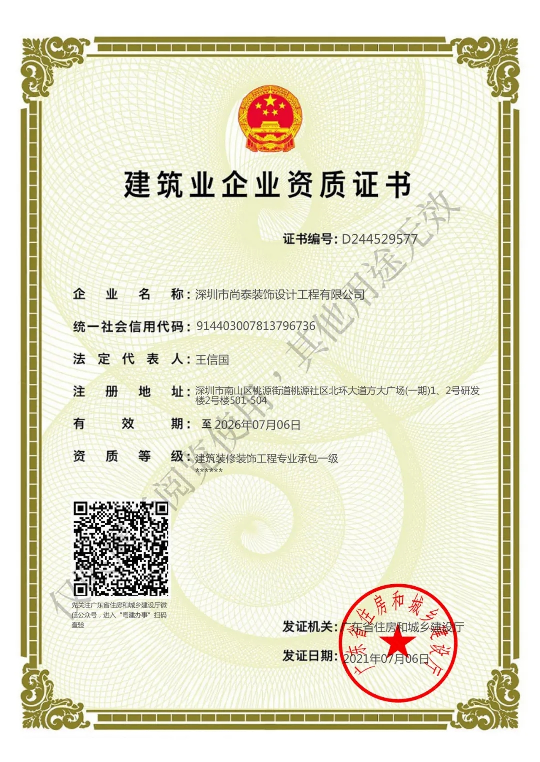 建筑裝修裝飾工程專業(yè)承包一級(jí)資質(zhì)證書(shū)